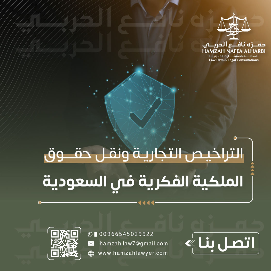 التراخيص التجارية ونقل حقوق الملكية الفكرية في السعودية